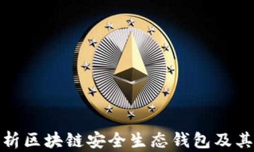 
全面解析区块链安全生态钱包及其重要性