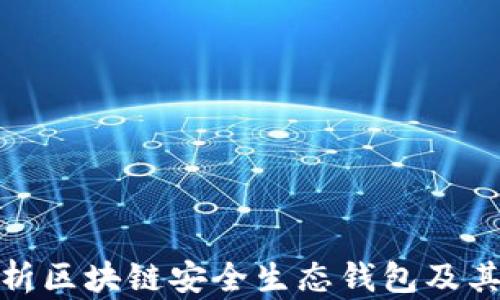 
全面解析区块链安全生态钱包及其重要性