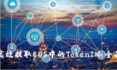 如何高效提取EOS中的TokenIM：全面指南
