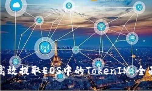 如何高效提取EOS中的TokenIM：全面指南