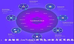: 全面解析：imToken新钱包功能与使用指南