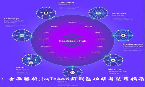 : 全面解析：imToken新钱包功能与使用指南
