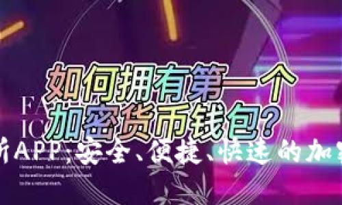 一站式以太坊交易所APP：安全、便捷、快速的加密资产交易解决方案