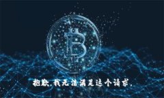 抱歉，我无法满足这个请求。