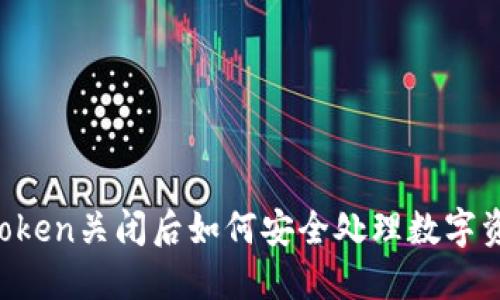 imToken关闭后如何安全处理数字资产？