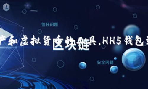 HH5钱包的全名是“HH5数字钱包”或“HH5虚拟货币钱包”。它是一款用于管理和存储各类数字资产和虚拟货币的工具。HH5钱包致力于为用户提供安全、便捷的数字资产管理体验，包括但不限于比特币、以太坊等主流加密货币。

如果您对HH5钱包的功能、使用方法或安全性等方面有更深入的疑问，欢迎继续提问！