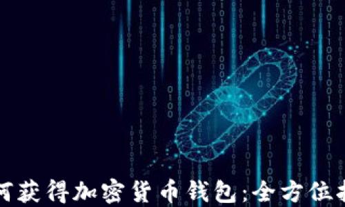 
如何获得加密货币钱包：全方位指南