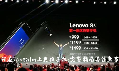 如何在Tokenim上更换手机：完整指南与注意事项