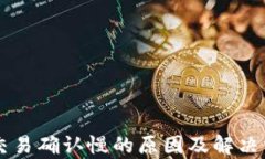 区块链交易确认慢的原因及解决方案分析