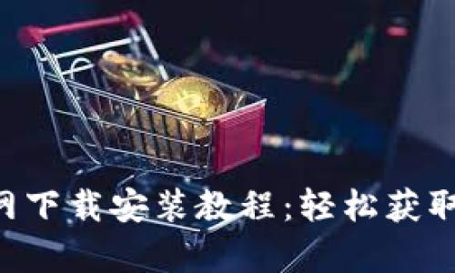 购宝钱包App官网下载安装教程：轻松获取数字资产的利器