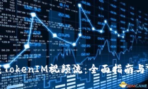 如何下载TokenIM视频流：全面指南与实用技巧