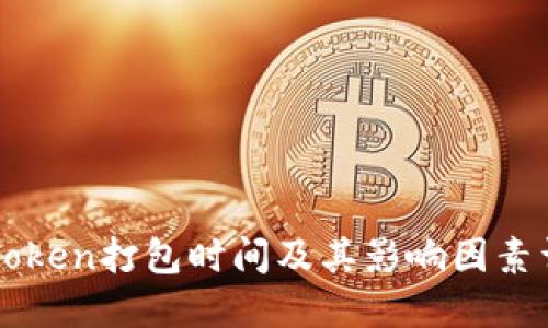 imToken打包时间及其影响因素详解