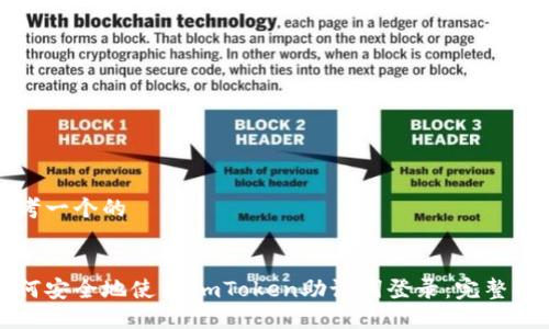 思考一个的


如何安全地使用ImToken助记词登录：完整指南