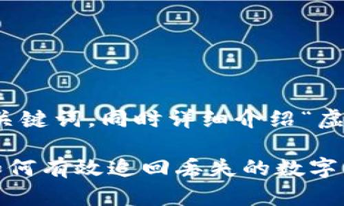 在此，我将为您提供一个的和相关关键词，同时详细介绍“虚拟币钱包被盗了怎么追回”的内容。

虚拟币钱包被盗了怎么办? 教你如何有效追回丢失的数字资产