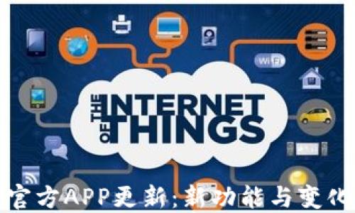 
冰币官方APP更新：新功能与变化详解