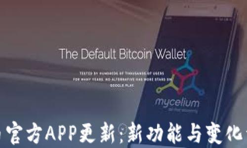 
冰币官方APP更新：新功能与变化详解