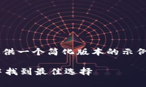 由于生成内容的长度和复杂性，这里提供一个简化版本的示例。如果您需要更全面的内容，请告诉我。

IM钱包价格解析：如何在激烈的市场中找到最佳选择