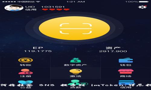 如何将抹茶 BNB 提币到 imToken：详尽指南