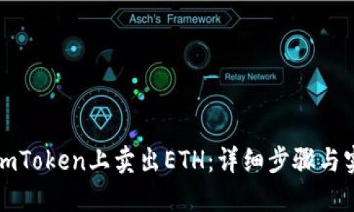 如何在imToken上卖出ETH：详细步骤与实用技巧