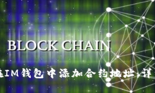 如何在IM钱包中添加合约地址：详细指南