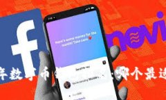 2023年数字币钱包排名：哪个最适合您？