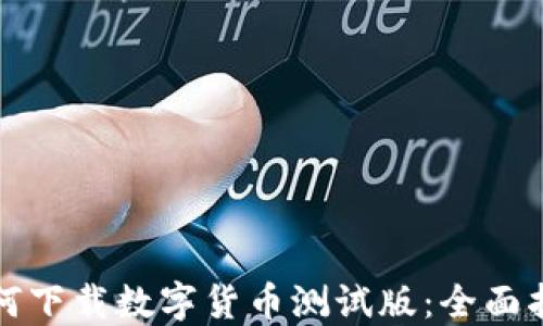 
如何下载数字货币测试版：全面指南