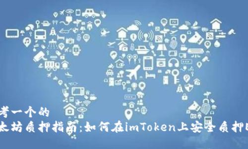 思考一个的  
以太坊质押指南：如何在imToken上安全质押ETH