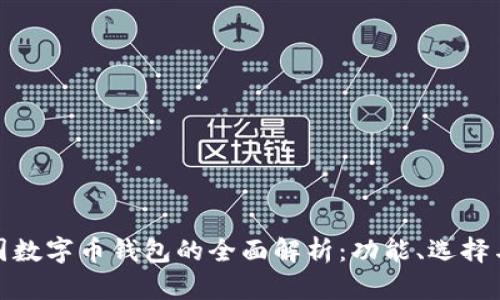优质美国数字币钱包的全面解析：功能、选择与安全性
