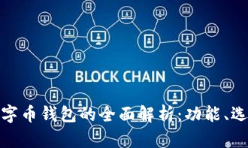 优质美国数字币钱包的全面解析：功能、选择与安全性