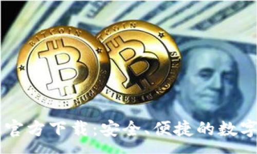 :
IM钱包安卓版官方下载：安全、便捷的数字货币管理工具