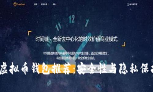 2023年最佳虚拟币钱包推荐：安全性与隐私保护的完美结合