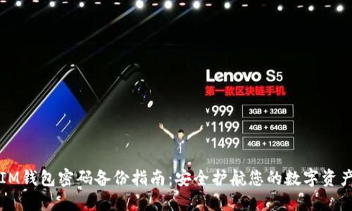 IM钱包密码备份指南：安全护航您的数字资产