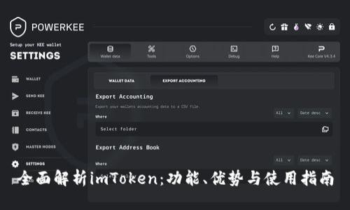 全面解析imToken：功能、优势与使用指南