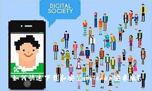 优质
如何快速下载和安装imToken安卓版？