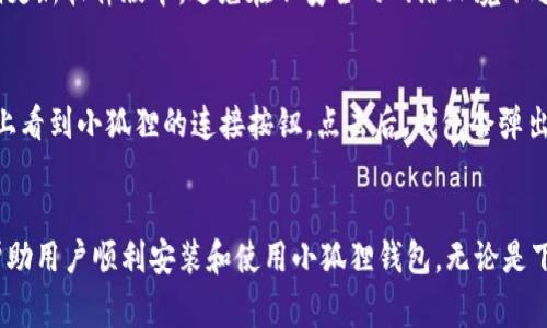    小狐狸加密钱包下载不了？解决方法与常见问题解析  / 

 guanjianxi  小狐狸, 加密钱包, 下载问题, 解决方案  /guanjianxi 

小狐狸加密钱包概述
小狐狸加密钱包（MetaMask）是一款广泛使用的数字资产管理工具，能够帮助用户轻松管理以太坊及其基于ERC-20和ERC-721标准的代币。它通过提供用户友好的界面，使得用户可以方便地进行加密货币的存储、转账和交易等操作。此外，小狐狸还支持与去中心化应用（DApps）的交互，使用户能够在链上进行各种操作，增强了加密货币的使用体验。

下载小狐狸加密钱包的步骤
下载小狐狸加密钱包的步骤相对简单。用户可以通过访问小狐狸的官方网站，选择适合自己设备的版本进行下载，通常有Chrome扩展程序、Firefox扩展程序以及移动端应用。下载完成后，用户需要按照指示进行安装，并在安装完成后创建或导入钱包。

下载不了的常见原因
如果用户在下载小狐狸加密钱包时遇到问题，通常可能有以下几种原因：

h41. 网络问题/h4
下载软件需要稳定的网络连接，常见的网络问题如信号不稳定、带宽不足等都会影响下载过程。用户可以尝试使用不同的网络连接，例如切换至移动数据或更换Wi-Fi网络。

h42. 浏览器限制/h4
某些浏览器可能会限制或阻止特定下载，尤其是在安全性较高的设置下，用户需要检查浏览器的下载权限设置，确保能够正常下载文件。

h43. 硬件兼容性/h4
小狐狸加密钱包对设备的硬件要求并不高，但如果用户的设备过于老旧，可能会受到一定限制。检查设备是否满足最低要求是一个重要步骤。

h44. 防火墙或安全软件阻止/h4
某些防火墙或安全软件可能会将下载过程视为潜在的威胁，从而阻止下载。用户需要查看安全软件的设置，临时允许小狐狸的下载链接通过。

解决下载问题的方法
如果用户无法顺利下载小狐狸加密钱包，可以尝试以下几种解决办法：

h41. 检查网络连接/h4
确保网络连接正常，重启路由器、切换Wifi网络或使用移动数据进行尝试。

h42. 更换浏览器/h4
如果当前使用的浏览器无法下载，建议用户尝试使用其他浏览器进行下载，例如谷歌Chrome、Firefox等。

h43. 禁用安全软件/h4
临时禁用防火墙或安全软件，再尝试下载小狐狸加密钱包。在成功下载后，可以重新启用安全软件。

h44. 更新设备及软件/h4
确保设备操作系统和浏览器都是最新版本，有时候旧版本的软件会导致兼容性问题。

常见问题解答

h4问题一：小狐狸钱包可以在哪些设备上使用？/h4
小狐狸钱包支持桌面和移动设备的使用，可以通过浏览器扩展程序安装在Chrome、Firefox等浏览器上，也可以在iOS和Android系统的手机上下载其手机应用。用户只需访问小狐狸的官网下载页面，选择适合自己设备的版本，即可轻松进行安装。

h4问题二：如果忘记了小狐狸钱包的密码该怎么办？/h4
在小狐狸钱包中，用户可以使用助记词（12个单词）恢复钱包，因此一定要妥善保管该助记词。如果用户忘记了钱包密码，可以通过打开应用并选择“恢复钱包”，输入助记词进行恢复。此时可以设置一个新的密码，使得用户能够重新访问自己的钱包。

h4问题三：小狐狸钱包的安全性如何？/h4
小狐狸钱包采用了一系列的安全措施保护用户资产的安全，包括加密存储私钥、支持硬件钱包集成、定期安全升级等。用户在使用时也应该注意安全，定期更新软件版本，避免在不安全的网络环境下进行交易。同时，保持助记词和私钥的私密性是保护钱包的最重要措施。强烈建议用户不要将这些信息分享给他人。

h4问题四：如何通过小狐狸钱包进行DApp操作？/h4
小狐狸钱包不仅仅是一个储存和转账工具，它还允许用户直接通过钱包与去中心化应用进行交互。用户在访问支持小狐狸钱包的DApp时，通常会在网站上看到小狐狸的连接按钮。点击后，钱包会弹出确认对话框，用户需要选择连接，以便授权DApp访问其账户信息。这样，用户就可以在DApp中进行交易、投资或其他操作了。

结论
小狐狸加密钱包为用户提供了一个方便、直观的数字资产管理工具，然而在下载过程中，用户可能会遇到一些问题。了解这些可能的原因及解决方法，将帮助用户顺利安装和使用小狐狸钱包。无论是下载、使用还是安全问题，确保信息的准确和安全是用户管理数字资产的重要组成部分。