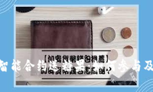 imToken智能合约送糖果：如何参与及注意事项