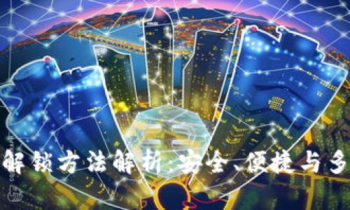 加密钱包解锁方法解析：安全、便捷与多样化选择
