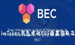 全面解析imToken钱包中的EOS糖果领取及使用指南