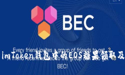 全面解析imToken钱包中的EOS糖果领取及使用指南