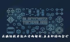 区块链技术就业方向解析：未来职场的金矿
