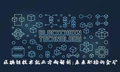 区块链技术就业方向解析：未来职场的金矿