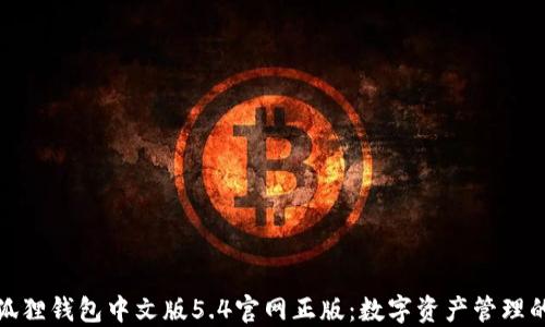 
探索小狐狸钱包中文版5.4官网正版：数字资产管理的新选择