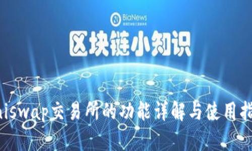 Uniswap交易所的功能详解与使用指南