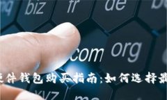 2023年加密货币硬件钱包购买指南：如何选择最适