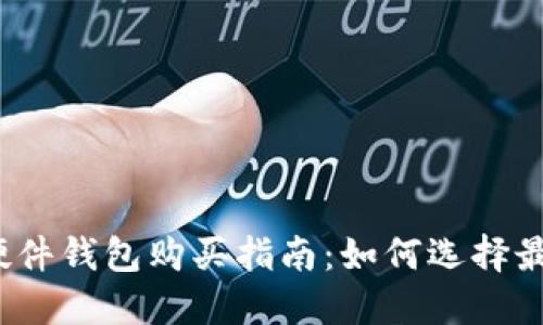 2023年加密货币硬件钱包购买指南：如何选择最适合你的安全方案