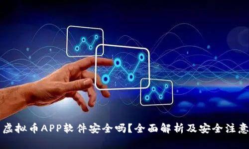 下载虚拟币APP软件安全吗？全面解析及安全注意事项