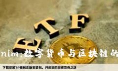 桂林Tokenim：数字货币与区块链的未来发展