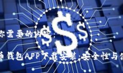以下是你需要的内容：数字货币钱包APP下载安装