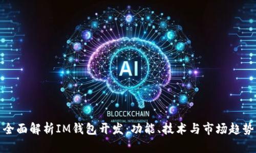 全面解析IM钱包开发：功能、技术与市场趋势