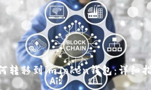 NFT币如何转移到imToken钱包：详细指南与技巧